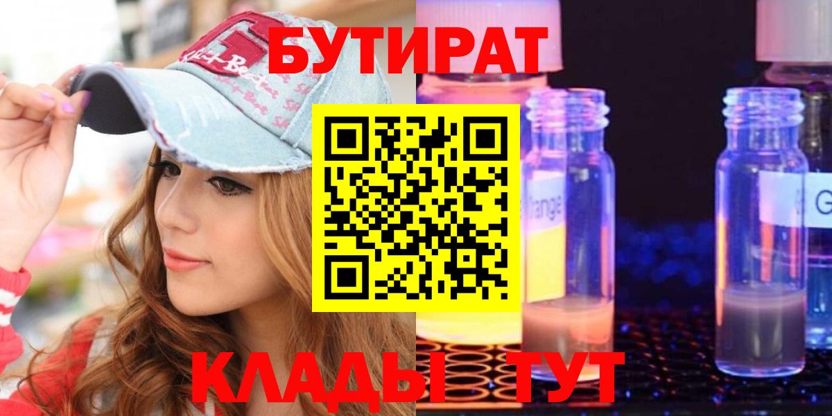 Сафоново  БУТИРАТ  Вход с VPN  БУТИРАТ бутик 